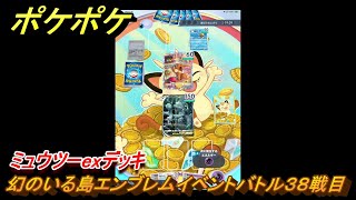 ポケポケ　ミュウツーexデッキの使用感は？　幻のいる島エンブレムイベントバトル３８戦目　＃３８　【ポケモンカードアプリ】