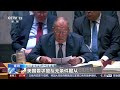 新闻直播间 安理会举行国际秩序和多边合作公开辩论会 俄外长：美国“例外主义”威胁多边主义 新闻来了 news daily