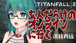 【タイタンフォール２】消耗戦だ！久しぶりだ！スペシャル