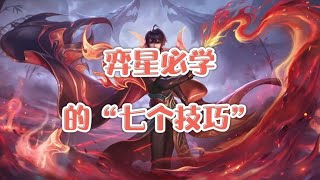 弈星必学的“七个技巧”，无影棋，瞬间无限棋，细节探草