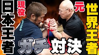 【腕相撲】元世界王者VS現役日本王者ガチ対決！