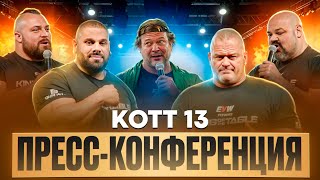 Пресс - Конференция KOTT13