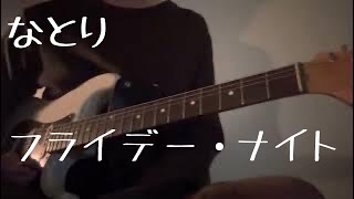 なとり/フライデー•ナイト　弾いてみた　guitar cover