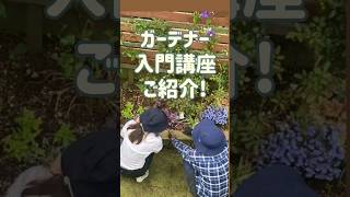 ガーデナー入門講座ご紹介!