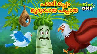 പക്ഷി ഒപ്പം മൃദുവായ പപ്പായ | Malayalam Fairy Tales | Malayalam Cartoon| Stories in Malayalam