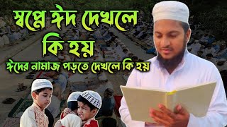 স্বপ্নে ঈদ দেখলে কি হয়‌ | স্বপ্নে ঈদের নামাজ পড়তে দেখলে কি হয় | shopne eid dekhle ki hoy |