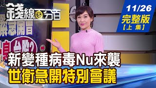 【錢線百分百】20211126完整版(上集)《台股大跌284點... 新變種病毒Nu來襲 世衛急開特別會議!台股重挫不意外?散戶.大戶籌碼早有預兆!元宇宙絕非空談企業已用至商務經營!》│非凡財經新聞│