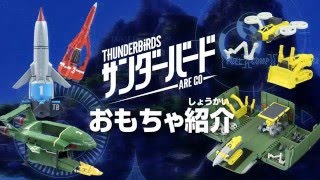 『サンダーバード ARE GO』組み換え出動！！ポッドメカセット