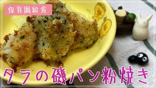 【保育園給食】魚嫌いな子供でも食べられるタラの磯パン粉焼きのレシピ公開！魚嫌いで悩んでいる方必見