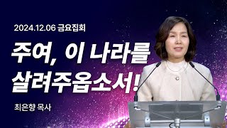 [2024년12월6일 금요집회] 주여, 이 나라를 살려주옵소서