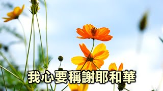 我心要稱謝耶和華 - 9/8 基約宣道會中文崇拜詩歌(2)