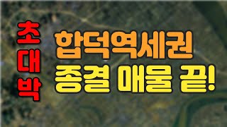 합덕역세권 끝판대장 매물 계획관리지역 땅이 나왔습니다