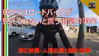 車からはロードバイクが見えていないと言う衝撃的事実・・　妙に納得できる人間の目と脳の仕様