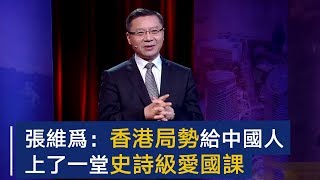 张维为：香港局势给中国人上了一堂史诗级爱国课 | CCTV