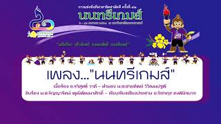 สาธิตสามัคคี ครั้งที่ 41 - นนทรีเกมส์ / รวมเพลงกีฬาสาธิตสามัคคีทั่วประเทศ