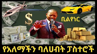 በጣም ሀብታም የሆኑ የአለማችን ፓስተሮች | አስገራሚ እውነታ #አስገራሚ #abelbirhanuየወይኗልጅ2 #seifuonebs #fetadaily #ebs