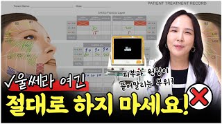 피부과 전문의도 뜯어 말리는 울쎄라 시술 부위는? 여긴 100% 부작용 옵니다!