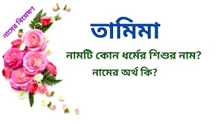 তামিমা নামের অর্থ কি? | Tamima name meanings | What is the meanings of Tamima? | Easy Online TV