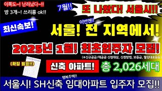 (긴급)서울시! 또 나왔다!!! 10일! 신축 sh임대아파트 확정! 총2026세대 모집\