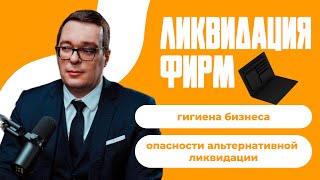 Альтернативная ЛИКВИДАЦИЯ фирм | ЛИКВИДАЦИЯ фирм | Ликвидация юр лица #ликвидация #юрист #налоги