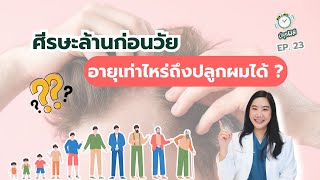 ปลุกผม EP.23 l ศีรษะล้านก่อนวัย อายุเท่าไหร่ถึงปลูกผมได้ ?