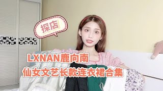 探店LXNAN鹿向南，复古文艺连衣裙合集