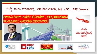 ಸುದ್ದಿ ಷೇರು ಮಾರುಕಟ್ಟೆ 28 ಮೇ 2024, Nifty 50 , BSE ..ಅದಾನಿ ಗ್ರೀನ್ ಎನರ್ಜಿ ಲಿಮಿಟೆಡ್ , ₹12,300 ಕೋಟಿ...?