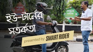 ইউ-টার্নে সর্বোচ্চ সতর্কতা, পূর্ব পরিকল্পনা ও সঠিক লেন বাছাই।