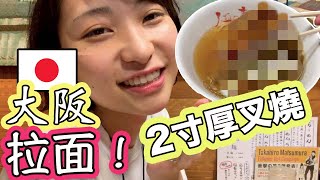 【大阪】世界上最厚的叉烧拉面！日本人排队3小时！上了日本美食节目！Japan thickest Chashu Ramen!