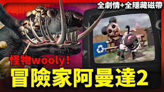 wooly才是幕後黑手？蒙面人是隊友？《冒險家阿曼達2》 Amanda the Adventurer 2 劇情解析