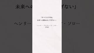 落ち込んだ時に読みたい名言　Part3 #ポジティブ #名言 #メンタル #言葉