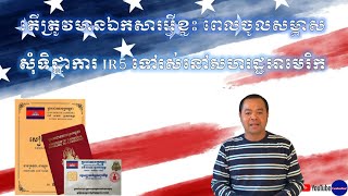 Cambodian Plus| Ep.14 ឯកសារត្រូវមាន ពេលចូលសម្ភាសសុំ VISA IR5​ | US Visa interview documents required