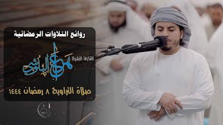 القارئ الشيخ هزاع البلوشي صلاة التراويح 8 رمضان 1444 مسجد الغانم والخرافي