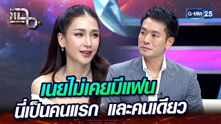 เนยไม่เคยมีแฟน นี่เป็นคนแรก และคนเดียว | Highlight | แฉ 4 มี.ค. 67 | GMM25