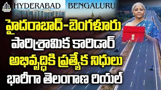 Hyderabad To Bengaluru Highway Industrial Corridor | Real Estate | భారీగా తెలంగాణ రియల్ #realestate