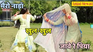 मैरो नाड़ॉ खुल-खुल जावे रे पिया Full HD Mewati Video Song//चंचल की सुरीली आवाज़ व असमीना का सुपर डांस!