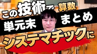 【授業の百科事典】算数「単元末まとめ」システマティック指導術！