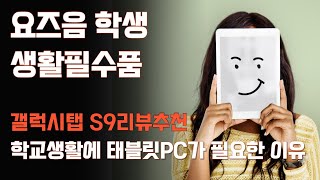 대학생활의 필수품 갤럭시탭S9 | 아이패드에어보다 갤럭시탭이 좋은 점 리뷰