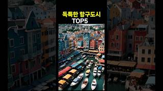 세계에서 가장 독특한 항구 도시 TOP5