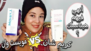 مقارنه بين أرخص وأشهر كريمات ترطيب في الصيدليه كريم مويست وانmoist-1 وكريم شان shaan cream