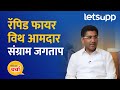 Sangram Jagtap : आदर्श ते आवडता चित्रपट : संग्राम जगतापांनी मनमोकळं केलं | LetsUpp Marathi