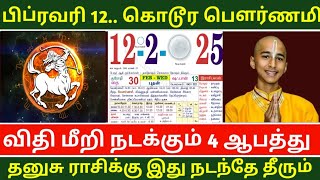 பிப்ரவரி 12 கொடூர பௌர்ணமி ! எமனாக வரும் 4 ஆபத்து கணிப்பு !தனுசு ராசிக்கு இது நடந்தே தீரும் !