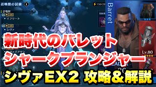 【FF7EC】こりゃ強い！ バレット シャークプランジャー 使ってみた / 召喚獣の試練 シヴァEX2 攻略\u0026解説！ 【エバクラ】ファイナルファンタジー 7 エバークライシス