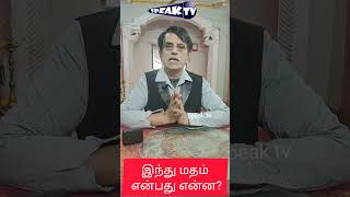 இந்து மதம் அல்ல #trending #hindu #hinduism #speaktv