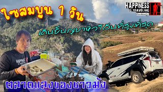 ไปลาวทำไม EP28 ไซสมบูนครั้งแรกหนึ่งวันอยู่ที่ไหนบ้างจัดเต็ม