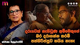 රත්මලීත් රාණිත් සටන් කරන්නේ දුෂ්ට පිරිමින්ට විරුද්ධව | Mirror Arts