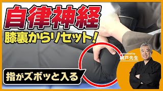 【ズボッと】自律神経をリセット！膝裏に指を入れて…｜ゴッドハンド通信｜網戸理九