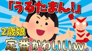 【2ch面白いスレ】2歳9か月娘「うるたまん！」定番言い間違いがかわいい＆○○で寝落ちする1歳がかわいすぎるｗ【ゆっくり解説】