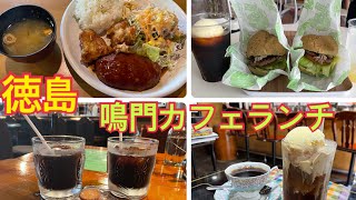 徳島鳴門のランチ＆カフェ巡り！！！