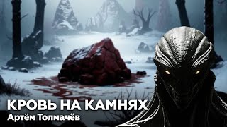 Артём Толмачёв — Кровь на камнях 🎧 аудиокнига, ужасы, космический ужас, мистика, страшные истории